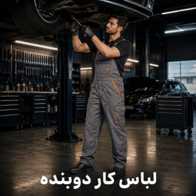 لباس کار دوبنده جنس کتان