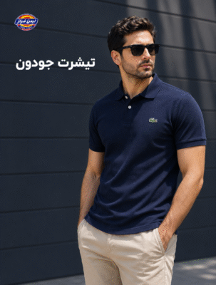 تیشرت جودون